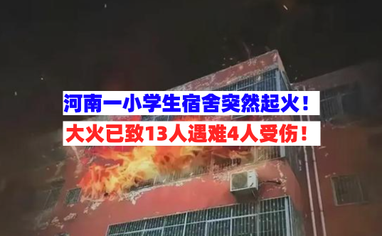 深感痛心！河南方城一小学校内宿舍发生火灾致13人遇难4人受伤！