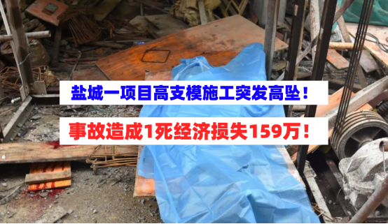 损失159万！盐城市一在建项目高支模施工时突发高坠事故致1死！