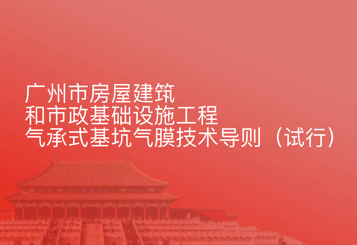 广州市房屋建筑和市政基础设施工程气承式基坑气膜技术导则（试行）