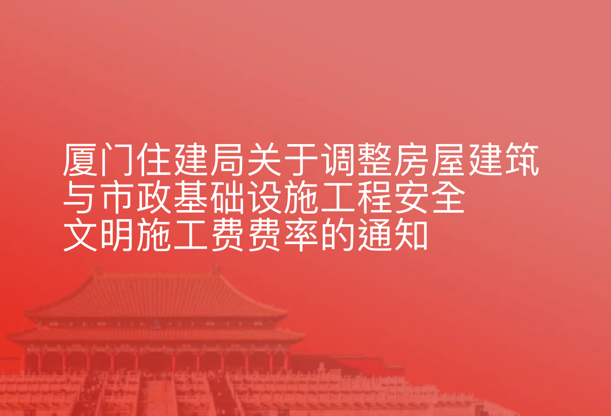 住建局关于调整房屋建筑与市政基础设施工程安全文明施工费费率的通知