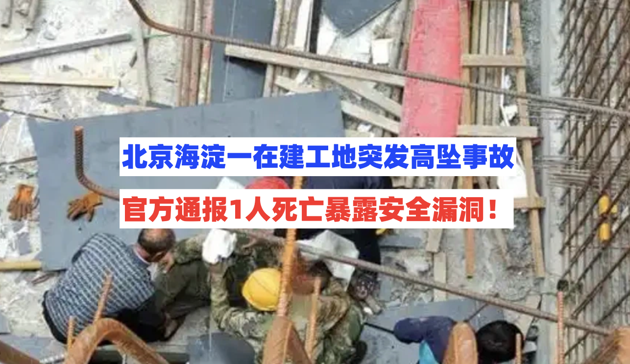 连人带车坠入深井！8月29日北京海淀一在建项目突发高坠亡人事故