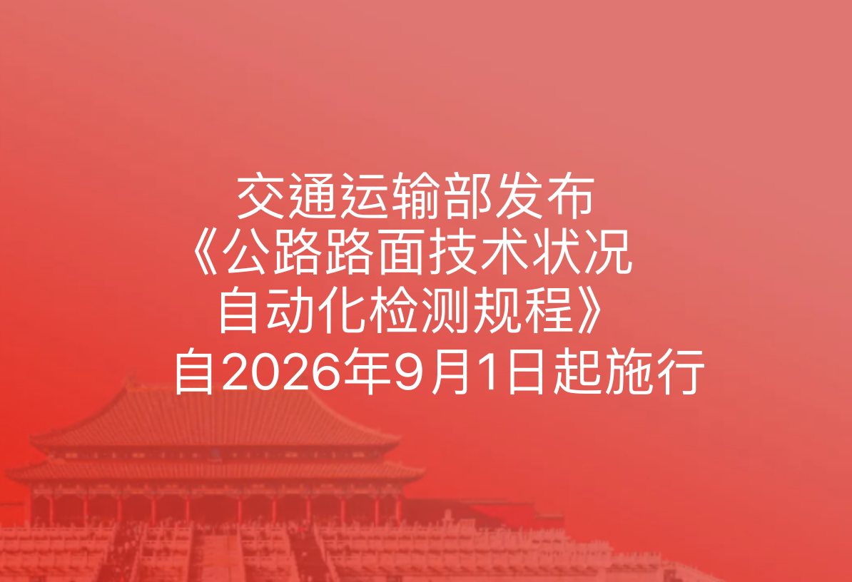 交通运输部发布《公路路面技术状况自动化检测规程》自2026年9月1日起施行