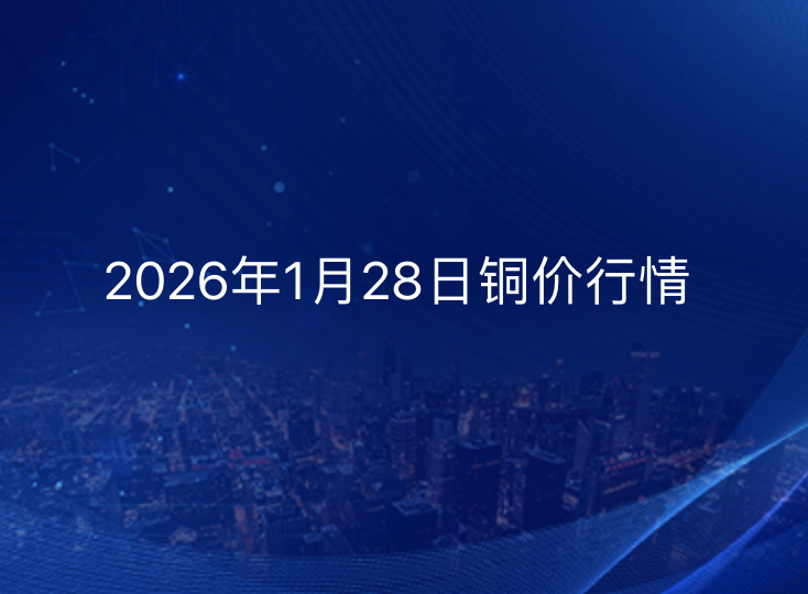 2025年1月28日铜价今日行情