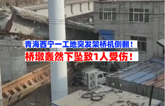 轰然巨响！11月8日青海西宁一工地架桥机侧翻桥墩滑落致1人受伤！