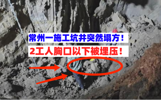 两人被埋！10月22日江苏常州一百米施工坑井突发坍塌危机四伏！