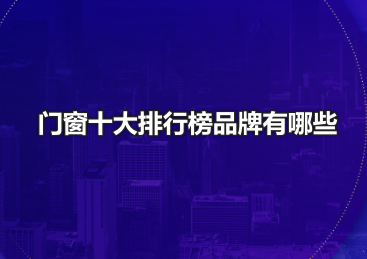 门窗十大排行榜品牌有哪些