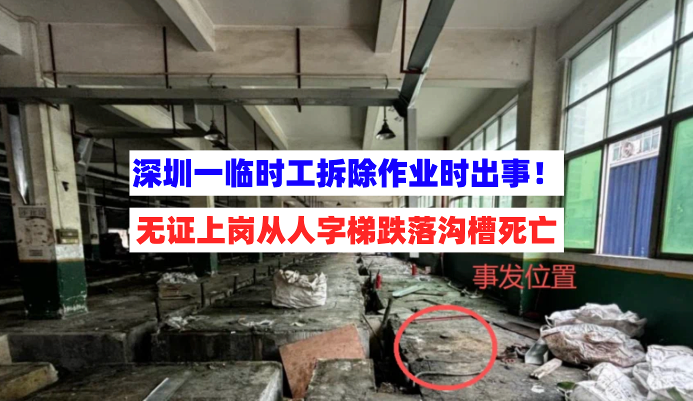 无证作业！深圳一临时工在人字梯进行拆除作业时不慎坠落身亡