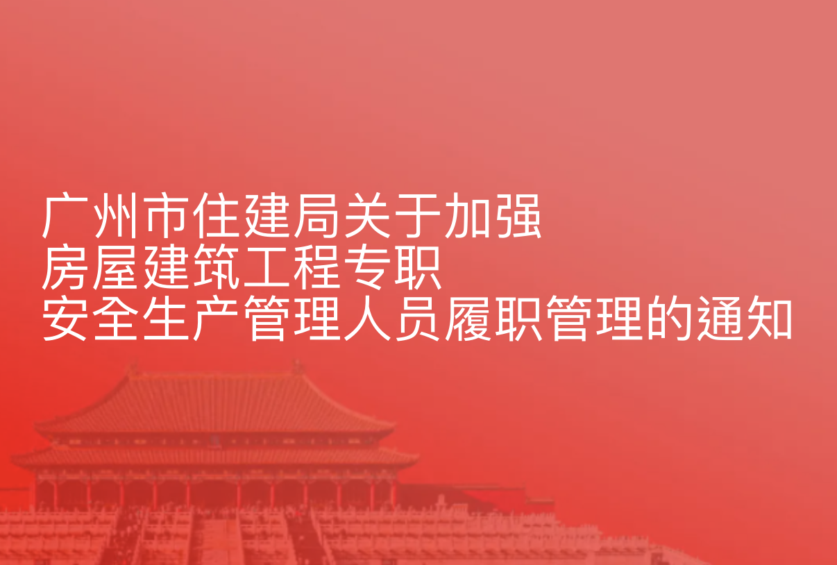 广州市住建局关于加强房屋建筑工程专职安全生产管理人员履职管理的通知