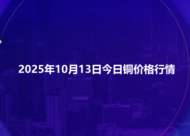 2025年10月13日今日铜价格行情