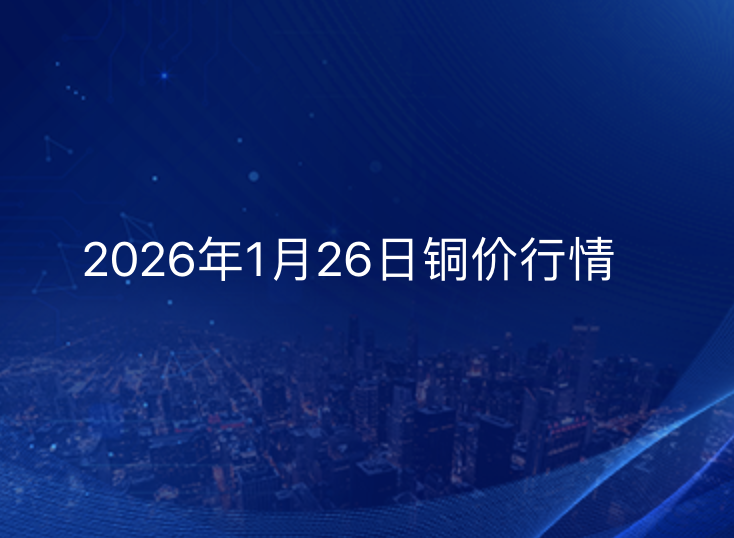 2026年1月26日铜价今日行情