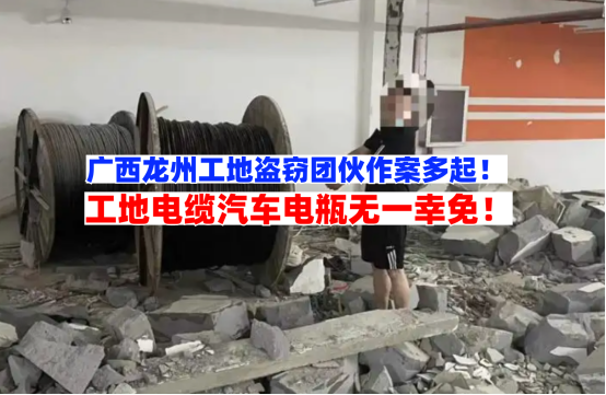 作案多起！12月21日广西龙州警方成功捣毁一工地盗窃作案团伙！