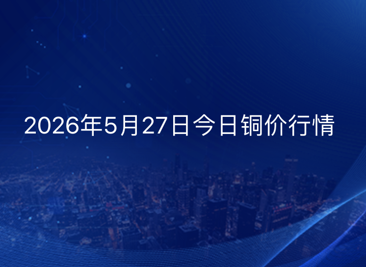 2026年5月27日铜价今日行情