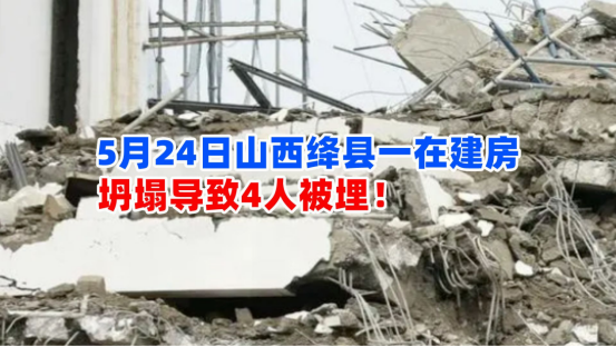 紧张救援！5月24日山西绛县一在建工地房坍塌导致4人被埋