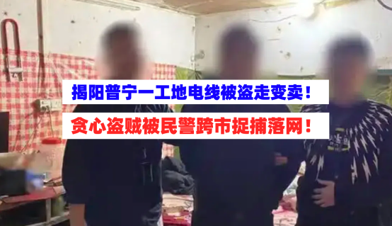 非法！揭阳普宁一工地电线被盗走变卖，窃贼在汕头市被抓捕落网！