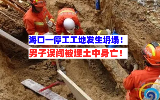 抢救无效！海南海口一停工工地突发坍塌致男子被埋土中不幸丧生！