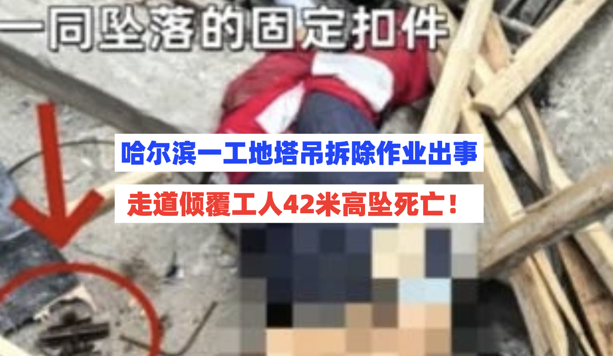 走道失稳倾覆！哈尔滨一工地塔吊拆除作业突发工人高坠死亡事故