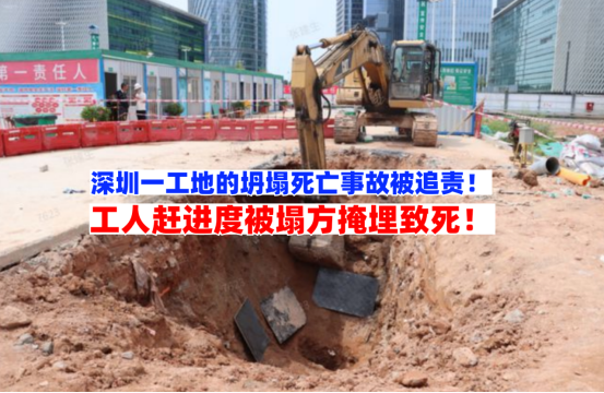 为赶进度出人命！12月8日深圳一工地坍塌死亡事故调查报告公布！