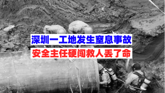 盲目施救赔上性命！广东深圳一项目工地发生窒息事故致1死1伤