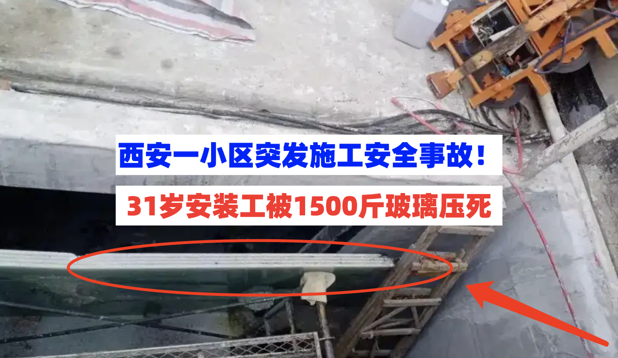 无人担责！31岁玻璃安装师傅地下室作业时被1500斤鱼池玻璃压倒身亡