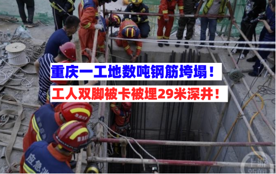 双脚被卡！重庆巴南区一在建工地数吨钢筋垮塌致3名工人被埋深井