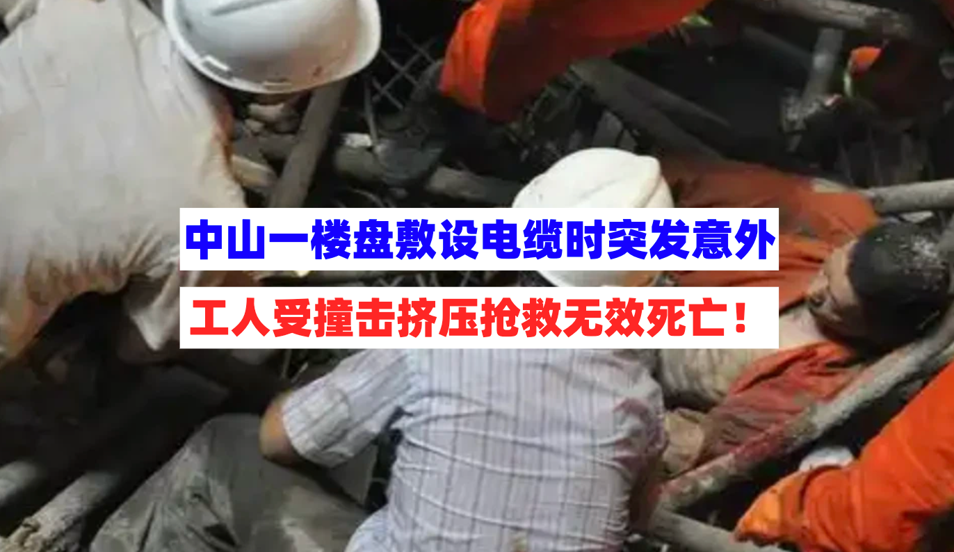 抢救无效！中山一楼盘敷设电缆时突发物体打击事故致1人死亡