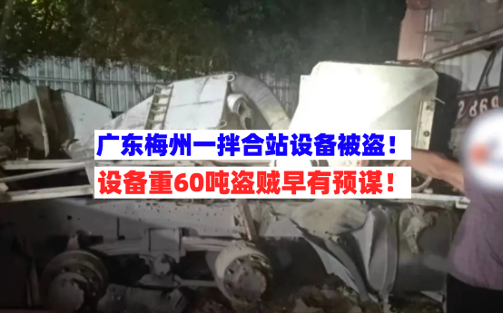 无人看守！广东梅州一工地拌合站60吨工地设备被盗贼获利10余万！