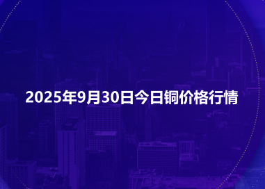 2025年9月30日今日铜价格行情