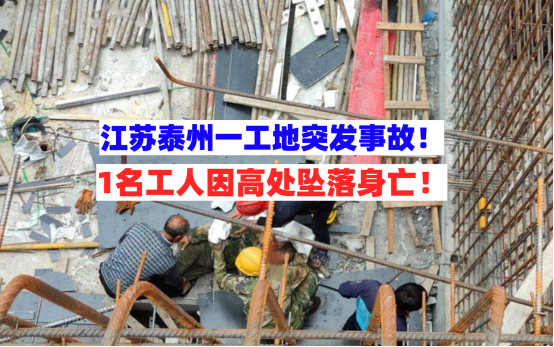 严惩不贷！7月16日江苏泰州一工地突发高处坠落事故已致1人死亡！