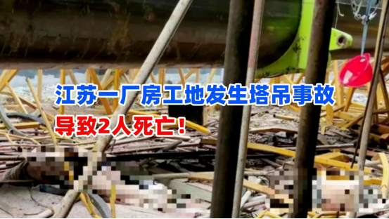 2人死亡！8月2日江苏一厂房工地发生塔吊生产安全事故
