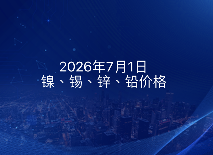 2026年7月1日镍、锡、锌、铅价格