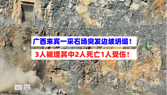 引以为戒！广西来宾一采石场突发边坡坍塌3人被埋致2死1伤！