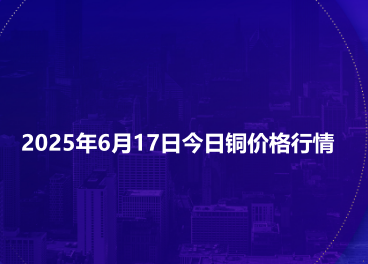 2025年6月17日今日铜价格行情