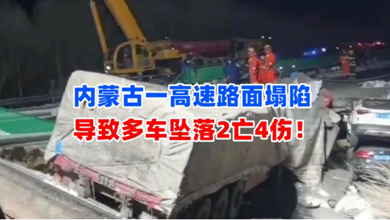 2亡4伤！12月25日内蒙古一高速路面塌陷导致多车坠落有人遇难