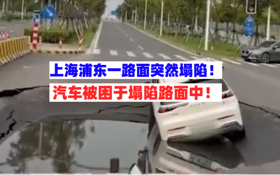路面开裂！上海浦东一街道路面突然坍塌汽车不慎陷入无奈被困