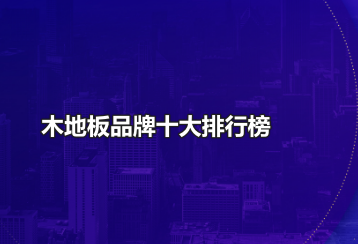 木地板品牌十大排行榜