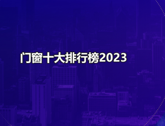 门窗十大排行榜2023