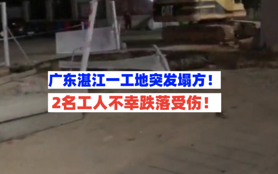 危！11月22日广东湛江一在建工地突发塌方2名工人跌落底部受伤！