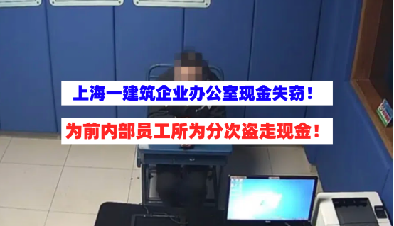 大笔现金不翼而飞！上海市一建筑企业办公室失窃为内部人员所为！