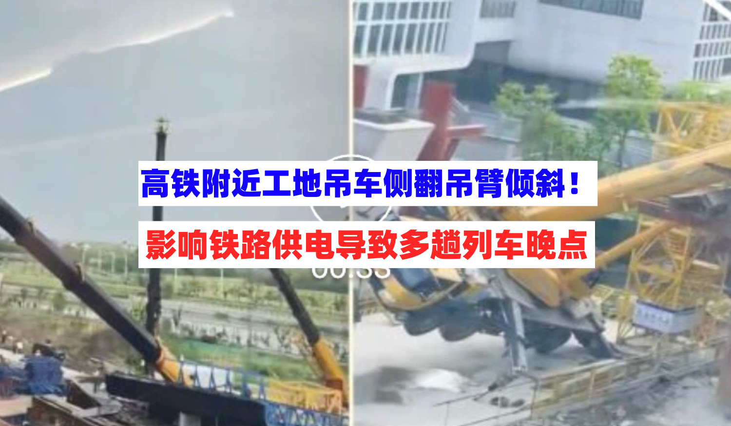 4月18日浙江一工地吊车侧翻，吊臂倾斜影响供电致多趟高铁延误！