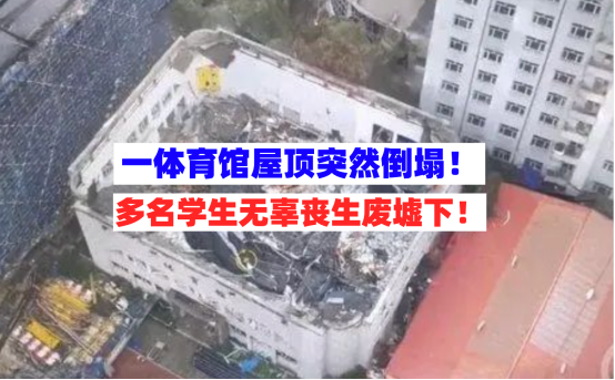 多人丧生！齐齐哈尔一中学体育馆屋顶突然坍塌已致11人死亡！