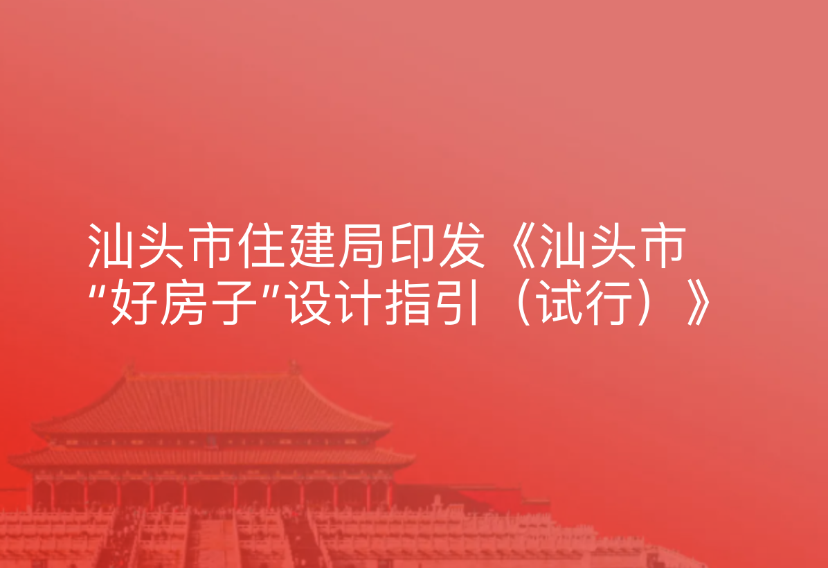 汕头市住建局印发《汕头市“好房子”设计指引（试行）》