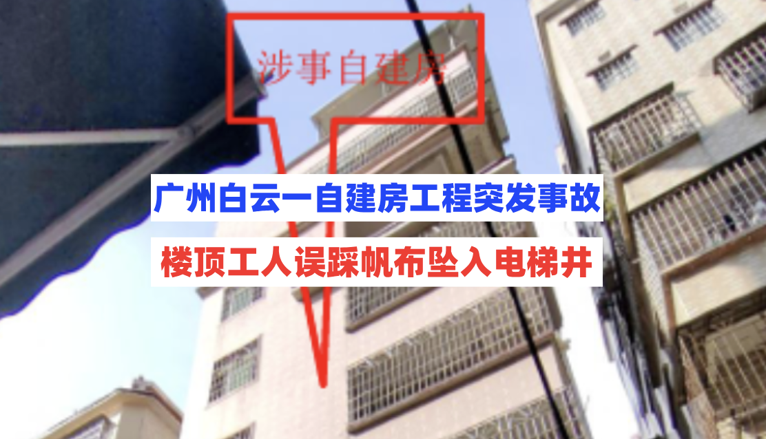 违法承包！广州白云一工人误踩自建房楼顶帆布坠入电梯井报告公开