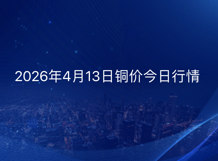 2026年4.1-4.10 本周铜价汇总
