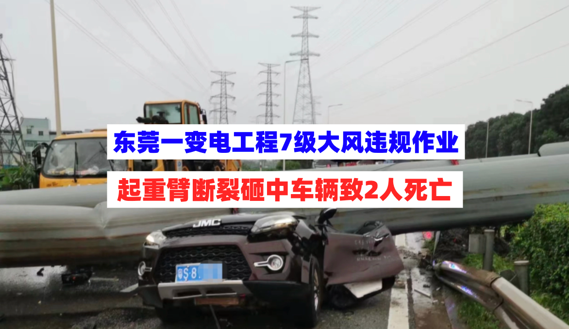大风下违规施工！4月7日东莞一变电工程致2人死亡事故被罚75万