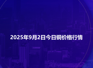 2025年9月2日今日铜价格行情