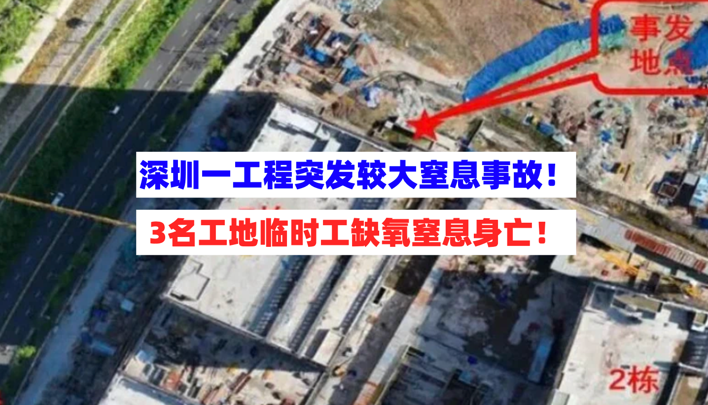 涉嫌重大事故责任罪！深圳一工程突发较大窒息事故3名临时工身亡