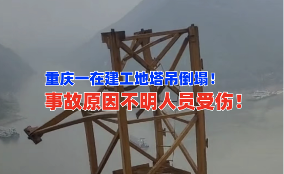 频繁发生！9月8日重庆一在建工地又遇塔吊倒塌事故致人员受伤！