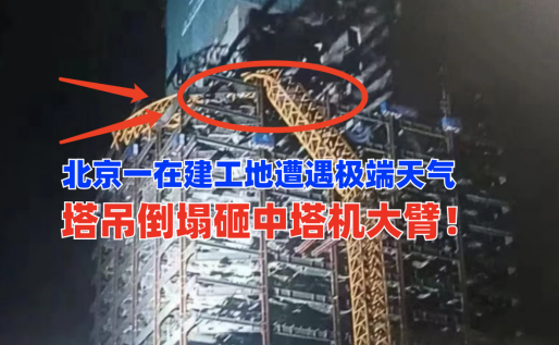 惊心！9月4日北京一工地遭遇极端天气致塔吊倒塌砸中塔机大臂！