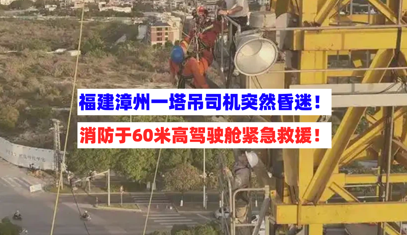 惊心动魄！12月29日福建漳州一工地塔吊司机昏迷在60米高驾驶舱！