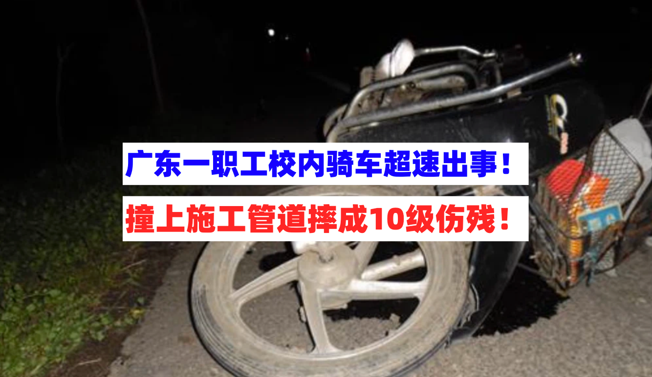 谁的错？广东一职工校内骑“电鸡”超速撞施工管道摔成10级伤残！